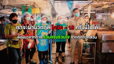 รวมพลังทุกภาคส่วน ร่วมแก้ปัญหาโควิด - 19 เชิงรุก Image 1
